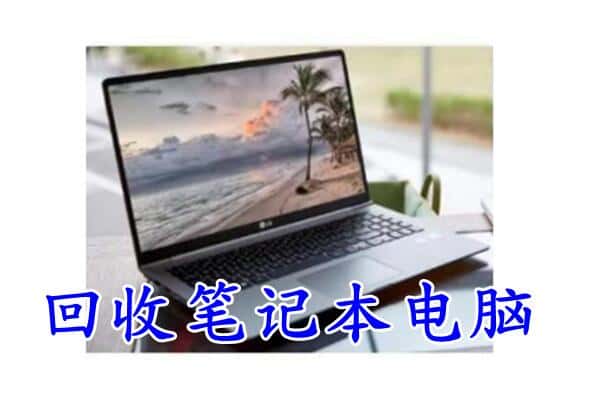 龙门县回收电脑